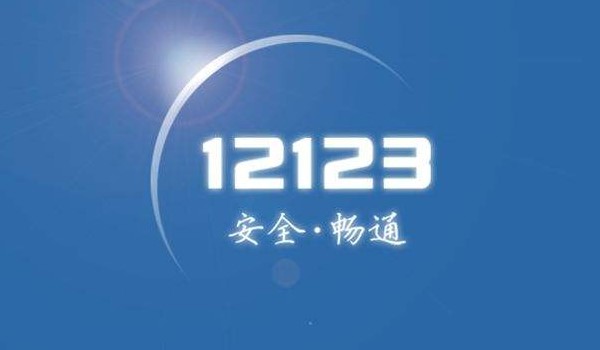 12123첻ȡԤԼ